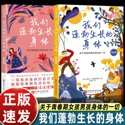 我们蓬勃生长的身体男孩+女孩全2册 青春期男女孩成长手册9-16岁儿童身体发育关于青春期孩子身体科普知识 青春期家庭教育书籍