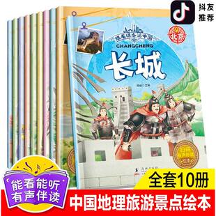 跟着课本游中国10册跟着书本去旅行儿童绘本3-6岁经典绘本故事书7-10岁有声伴读 幼儿童地理知识启蒙绘本中国地理篇