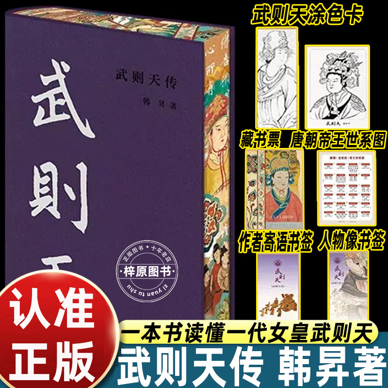 武则天传韩昇著中华书局布面精装三面刷边典藏版一代女皇人物传记附赠环衬藏书票涂色卡世系图书签钤印编号珍藏历史读物