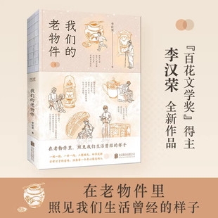 我们的老物件 百花文学奖、冰心文学奖得主李汉荣 为消逝的岁月立传 寻常日子的美 钢笔插画 200余件老物件 乡愁 散文 名家畅销书