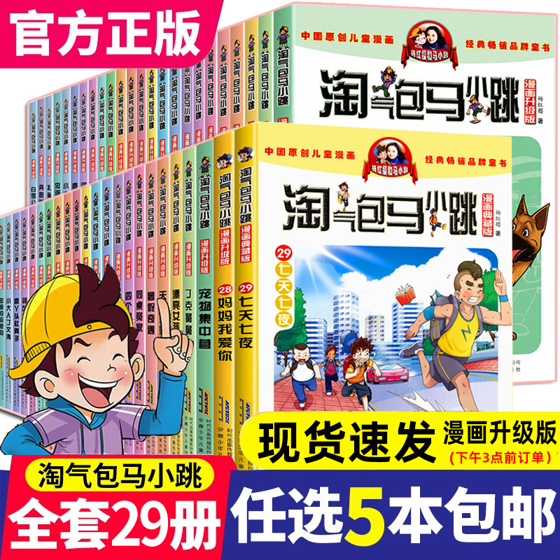 选5本淘气包马小跳漫画版全套29册升级版系列杨红樱的书单本清仓含唐家小仙妹小学生三四五六年级课外阅读书籍9-12岁故事书新出版-封面