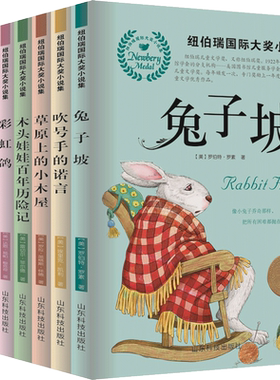 8册正版纽伯瑞儿童文学奖金银丛书国际大奖系列小说草原上的小木屋兔子坡胡桃牧小姐小学生三四五六年级课外书读推荐畅销书