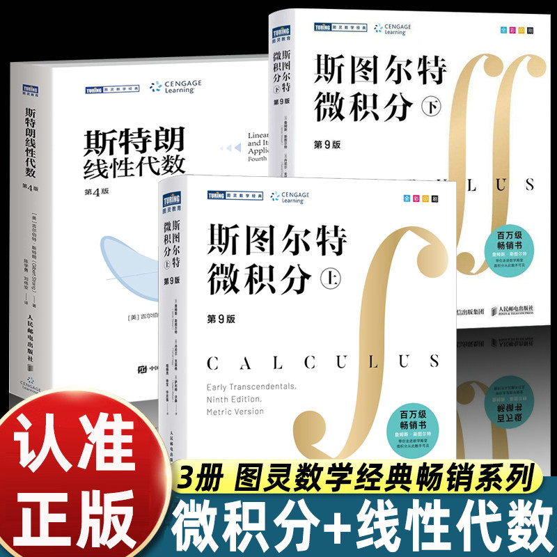 斯图尔特微积分第9版全新中文版人民邮电出版社出版传奇数学家斯图尔特著影响全哈佛等顶尖学府指定教材高等数学入门的经典教科书