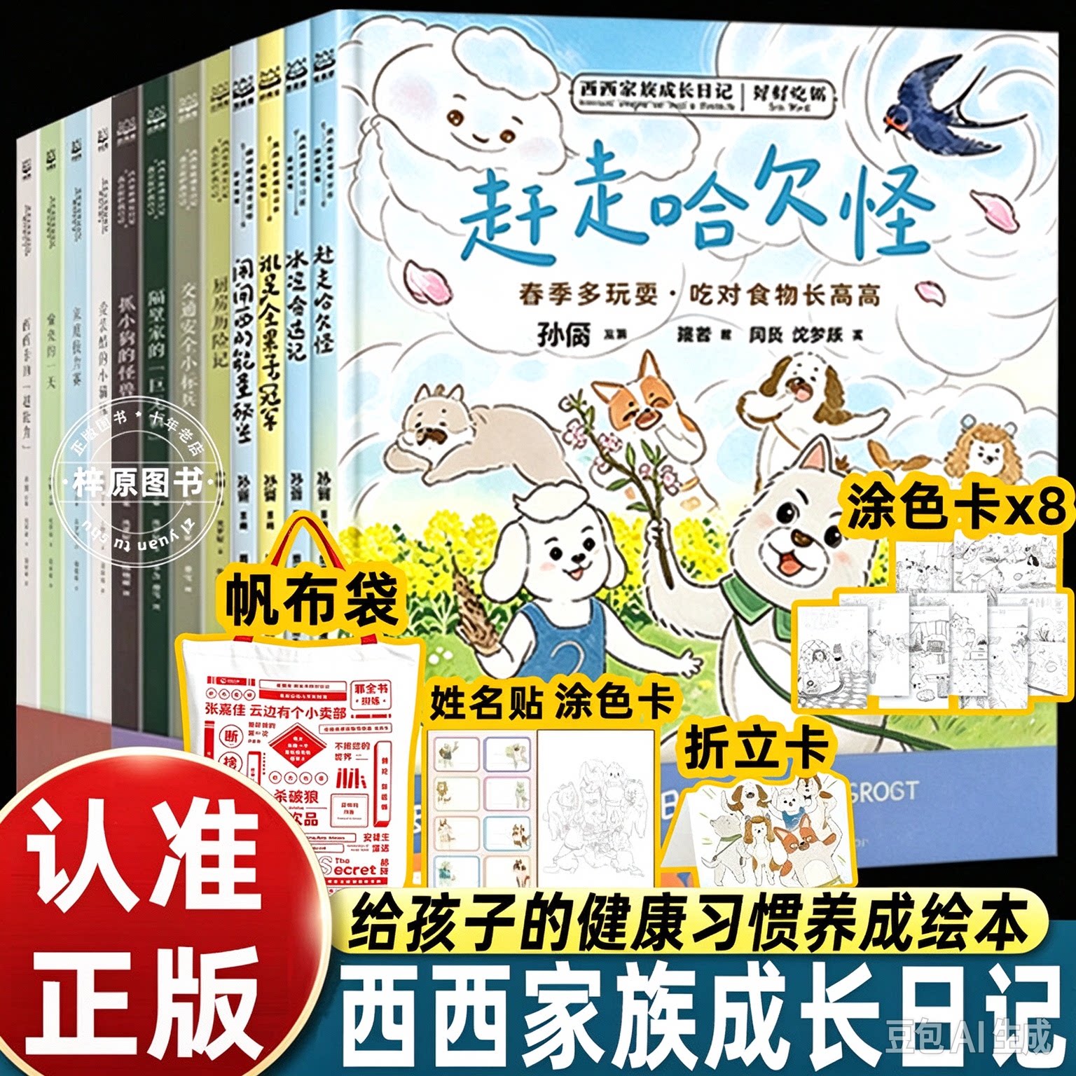 西西家族成长日记第一二三辑好好吃饭全12册孙俪主编给孩子的健康习惯养成绘本围绕饮食作息生活主题用可爱故事小朋友养成好好吃饭