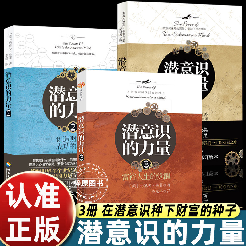 潜意识的力量全3册知名潜意识导师约瑟夫·墨菲详解潜意识 影响人类进步的自励经典 成功励志激励自我成长进步图片