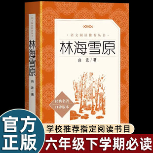 正版人民文学出版社林海雪原六年级必读课外书老师推荐语文阅读原著书籍红色经典故事人教版名著课程化读本畅销小升初读物初一