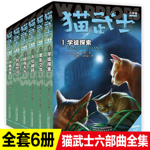 猫武士六部曲全套6册中小学生课外书8-12岁三年级课外书读四五年级阅读儿童书10-15岁畅销猫武士外传套装奇幻小说故事书极夜无光