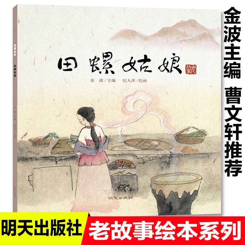 田螺姑娘故事书 金波著 老故事绘本系列中国民间传说古代神话故事儿童