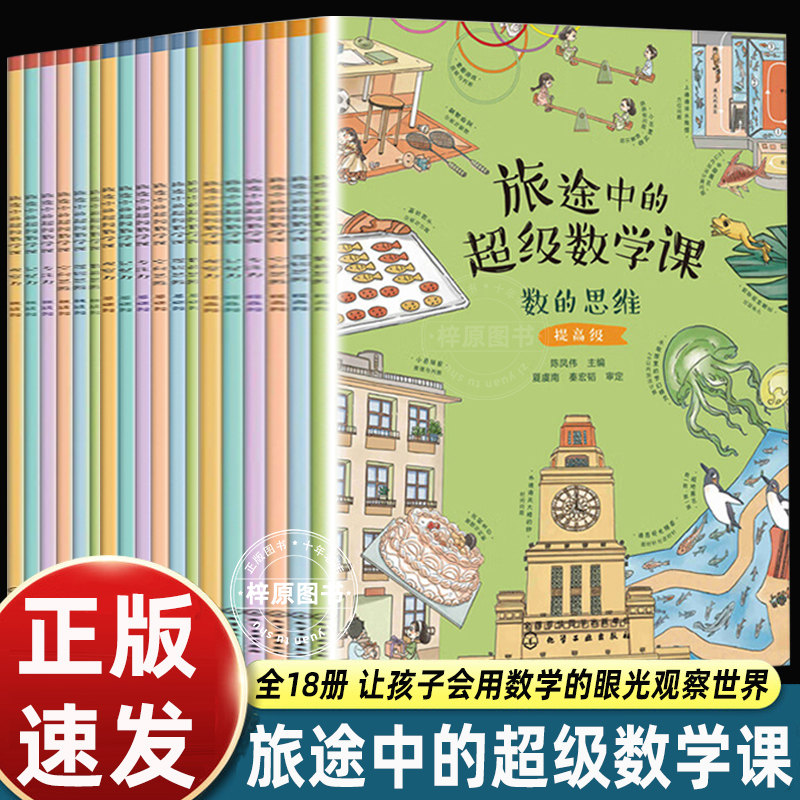 全18册 旅途中的超级数学课 基础+提高+挑战 4-8岁儿童幼小衔接数学启蒙绘本 培养学习能力数感训练 幼儿数学基础知识思维训练绘本