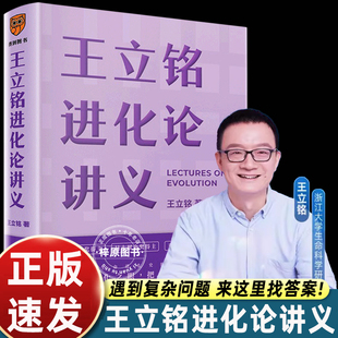 王立铭进化论讲义解决复杂问题的答案唯一能够把复杂生命现象串联起来的线索学习生物学必读拿走一半人类思想的精华得到图书哲学书