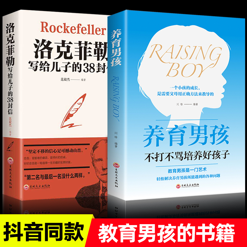 2册闫晗养育男孩洛克菲勒写给儿子的38封信正版书籍2020新版好妈妈不打骂如何教养儿女父母读樊登育儿书籍青春期教育孩子