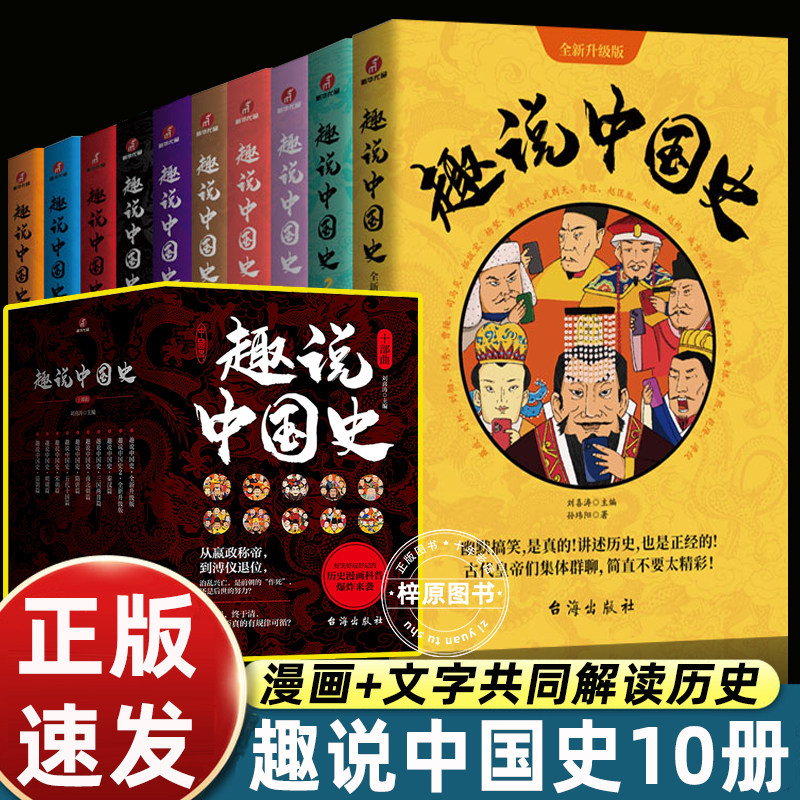 全套10册趣说中国史漫画版小学三四五六年级课外书必读老师推荐正版适合儿童读得幽默搞笑群聊漫画比教材有趣比野史正经畅销