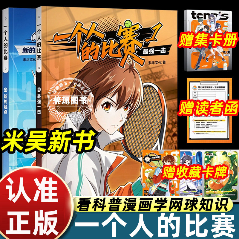 【限量收藏卡3张】米吴全新力作 一个人的比赛1-2册网球漫画附赠品集卡册+收藏卡 米吴新书中小学生漫画故事书青少年漫画书