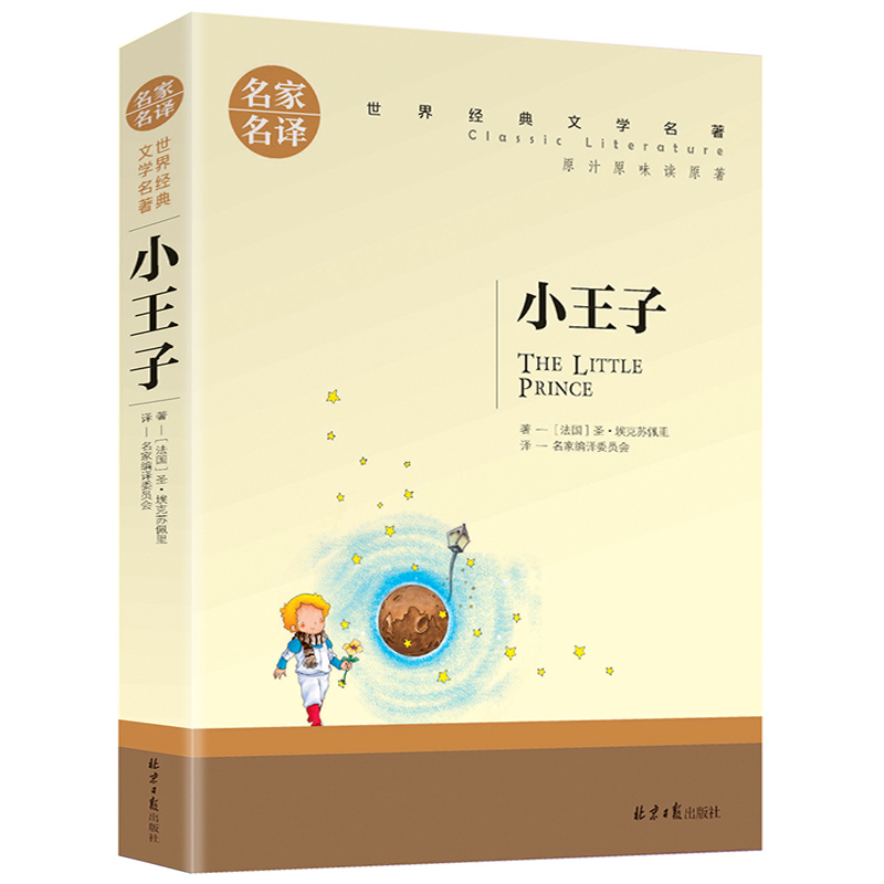 小王子正版青少版小学生四五六七年级初中生课外阅读书籍名家名译世界经典文学名著外国文学书籍成人阅读小说法国