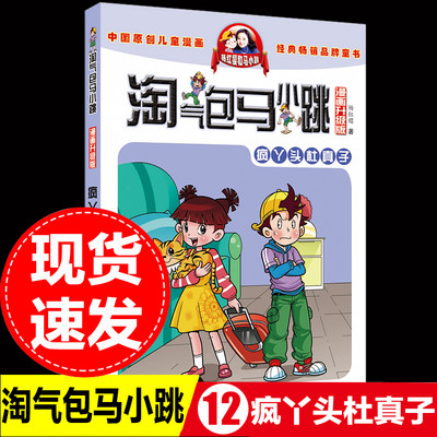 淘气包马小跳系列疯丫头杜真子漫画升级版杨红樱的书全套26册单本单卖7-8-10-12-15岁儿童读物一二四五三六年级小学生课外阅读书籍