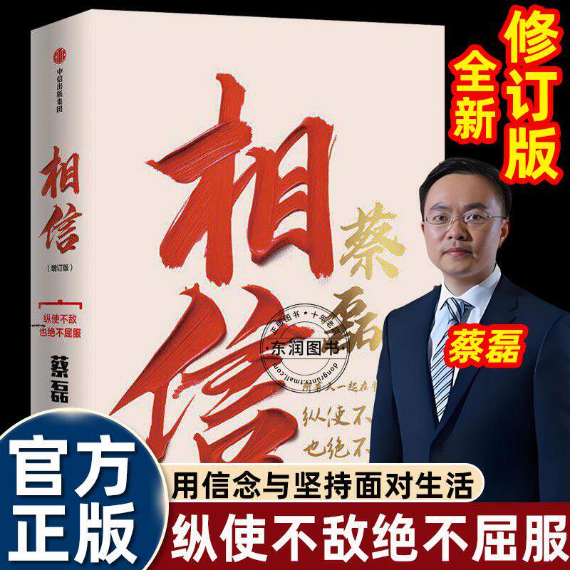 相信蔡磊时隔三年修订版新增八万字动人记录抗争渐冻症过程纵使不敌也绝不屈服用信念与坚持面对生活的每一个意外与绝望励志的书籍