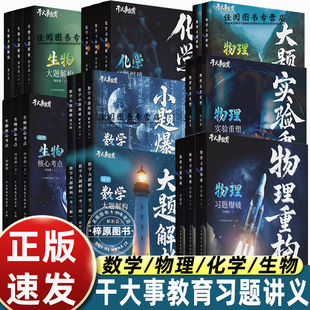 【官方正版授权】2026干大事教育物理重构讲义体系2025化学数学英语物理生物专项训练高一高二高三复习物理必刷题干大事教育干大事
