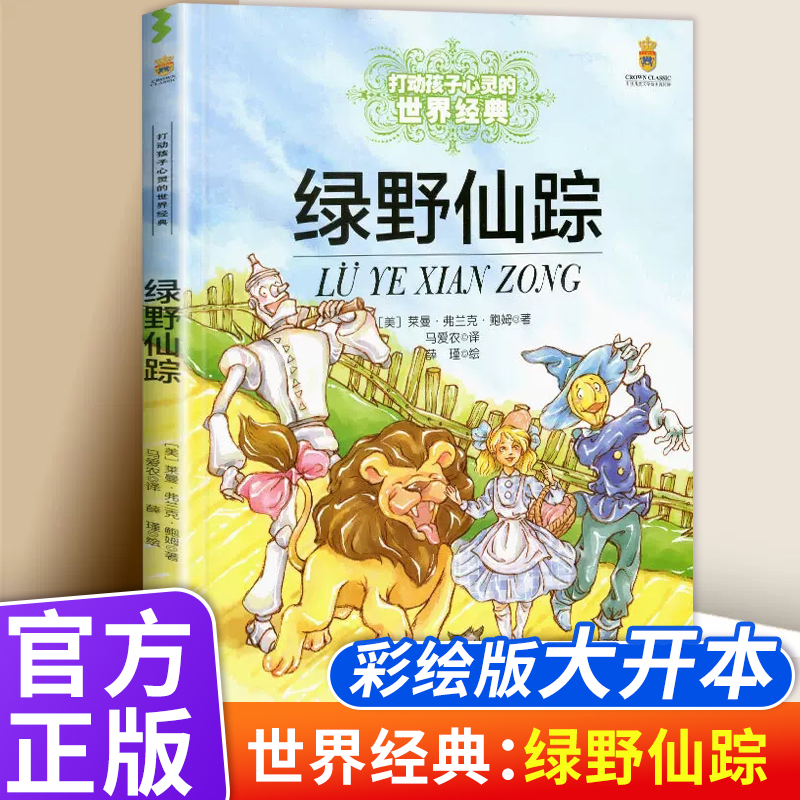 绿野仙踪能打动孩子心灵的世界经典童话小学生二年级三年级四年级寒暑假学校推荐课外读经典书籍非注音版中国少儿出版社正版