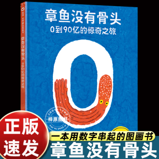 10岁大开本硬壳 图画书STEAM教育信谊世界精选图画书3 章鱼没有骨头：0到90亿 惊奇之旅绘本数学思维轻科普精装