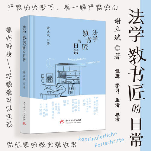 法学教书匠的日常 9787577217697 阅读这本小书，拓展你世界的边界～直到2077年，欢迎每年相约在这里，和教书匠一同生活成长！