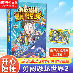 新系列】开心锤锤勇闯恐龙世界2暗流涌动开心锤锤全新长篇幻想小说科幻冒险儿童文学开心锤锤动画版原创版中小学生课外阅读故事书