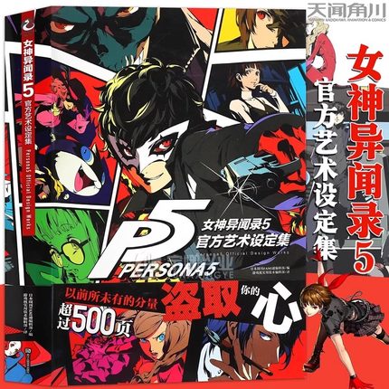 女神异闻录5 官方艺术设定集 P5设定集授权中文版 游戏画集动漫画册场景原画人物角色视觉艺术周边ucg游戏机实用技术天闻角川