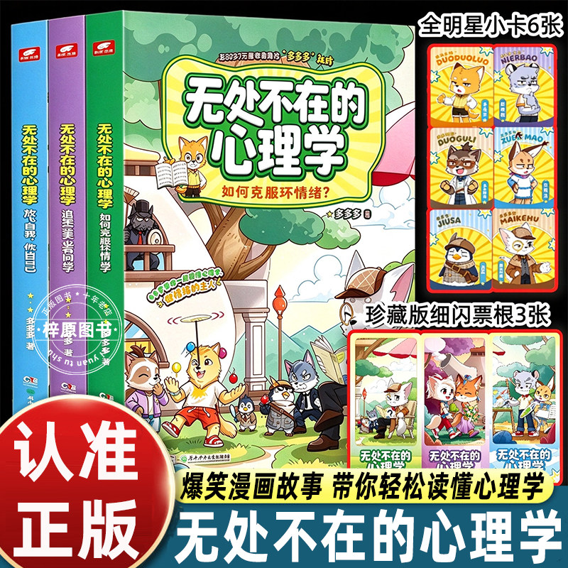 多多罗无处不在的心理学全3册神探迈克狐同作者知识漫画小学生情绪管理绘本少儿心理启蒙读物湖南少年儿童出版社正版儿童课外阅读