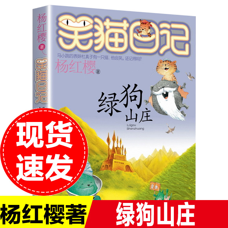 包邮绿狗山庄笑猫日记系列包邮童话的杨红樱书单本三四五年级课外书