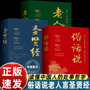 传统文化书籍 社 诸葛文 语录 让你受益一生 中国哲学经典 圣贤经 人生哲理大全 中国经济出版 老人言正版 老话 俗话说