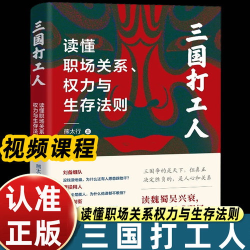 三国打工人读懂职场关系权力与生存法则职场生存指南熊太行著人际关系交往职场生存法则职场书籍三国打工人正版书籍
