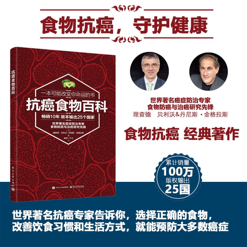 【官方正版】抗癌食物百科 这是一本食物抗癌经典图书 再版无数 输出二十多种语言版本 癌症 一个强大的敌人 癌症之殇