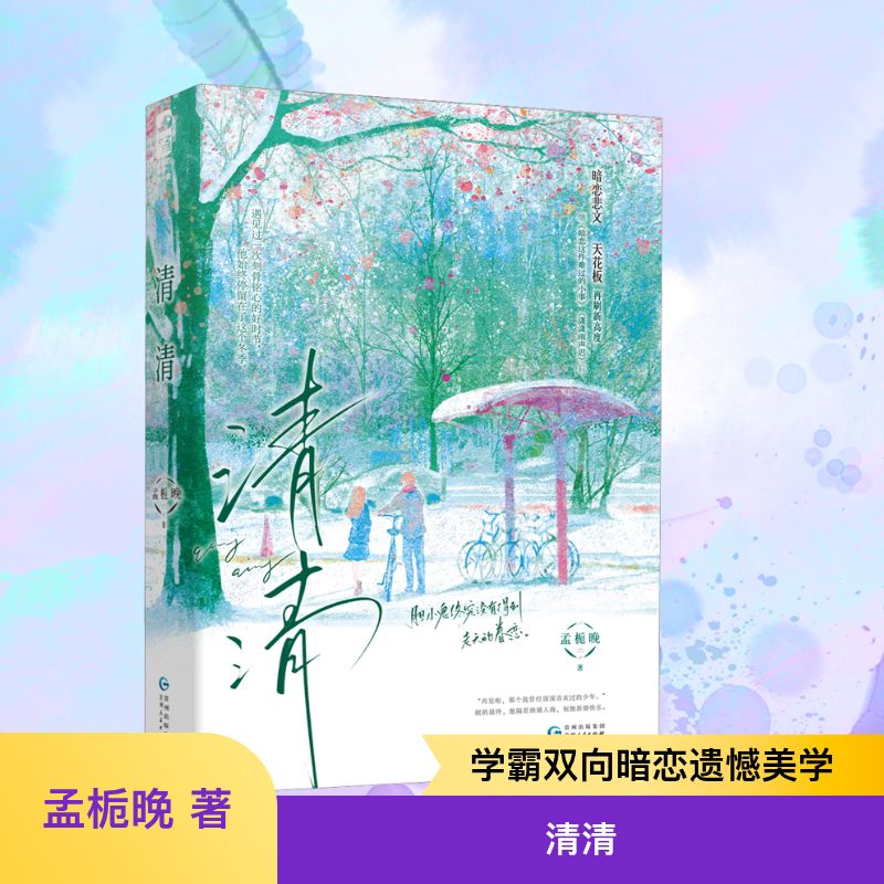 清清全1册完结 孟栀晚著 双向暗恋BE悲文都市言情青春校园爱情现言青春文学 清清小说 潇潇雨声迟 暗恋这件难过的小事
