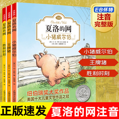 全套3册EB怀特经典三部曲夏洛的网小学三年级读课外书注音版纽伯瑞大奖作品世界儿童文学名著一二年级6-9-10岁带拼音夏洛特的网