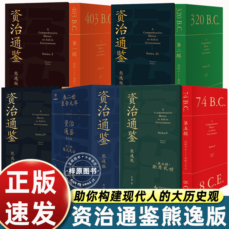 资治通鉴熊逸版一二三四五辑思想隐士全新力作汉家隆盛得到图书专家注释白话文正确品读中国历史古书打通政治经济人类心理社会