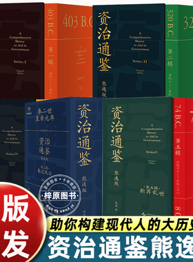 资治通鉴熊逸版一二三四五辑思想隐士全新力作汉家隆盛得到图书专家注释白话文正确品读中国历史古书打通政治经济人类心理社会