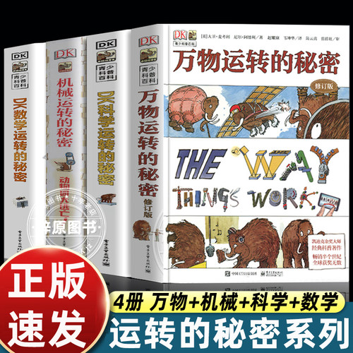 正版全套4册dk万物运转的秘密+dk科学运转的秘密+dk数学运转的秘密+dk机械运转的秘密儿童科普类百科全书小学生三四五六年级课外书