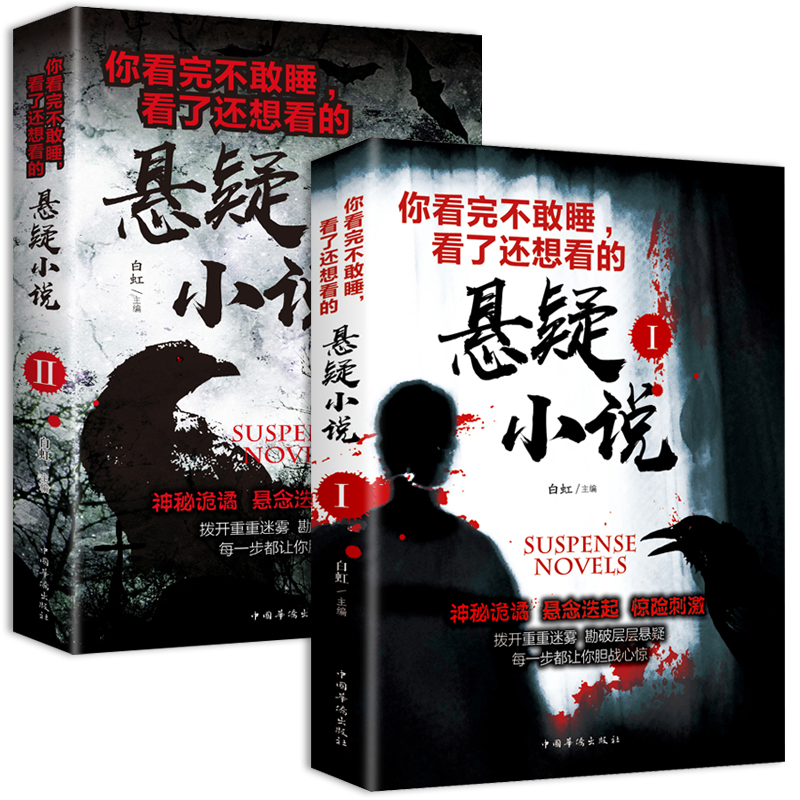 2册世界恐怖悬疑推理犯罪破案小说惊悚恐怖灵异全套看完不敢睡看了还想看探案经典侦探故事书扒开重重帷幕惊险刺激看鬼故事畅销