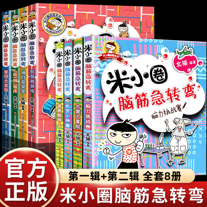 米小圈脑筋急转弯全套8册