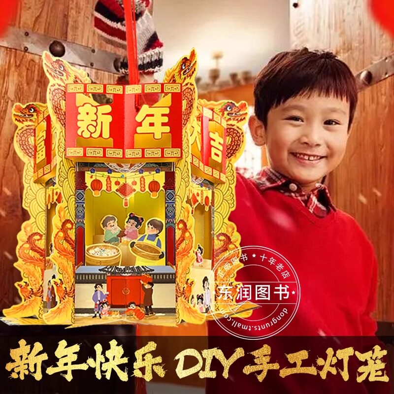 欢欢喜喜过大年立体书儿童3d立体书diy自制手工灯笼儿童益智开心中国年绘本儿童春节龙年中华传统节日过年啦3-4-5-6岁一二年级读图片