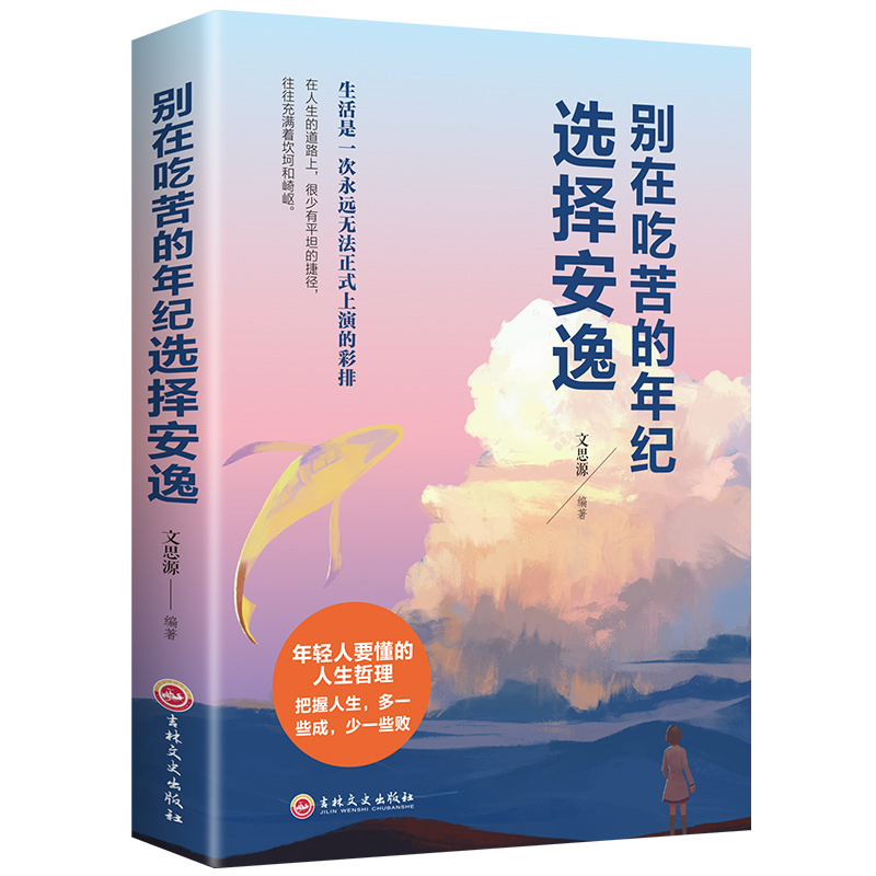 别在吃苦的年纪选择安逸正版书年轻人要懂的人生哲理智慧学书籍畅销书排行榜人生正能量成功励志学书籍心灵鸡汤受益一生的励志书籍-封面