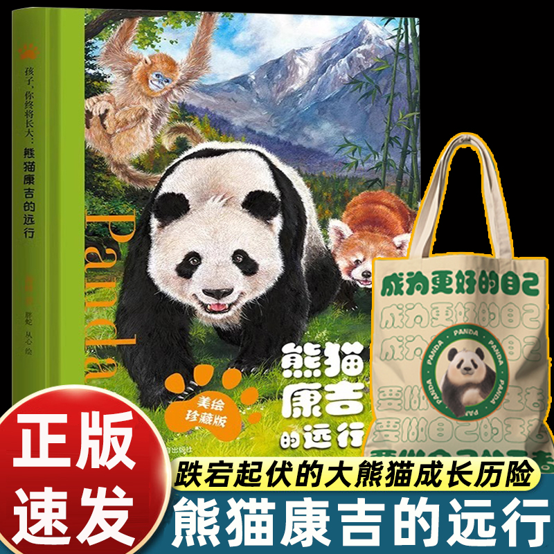 【赠帆布袋】熊猫康吉的远行 精装珍藏版 小学生儿童漫画书青少年励志读物成长帮助书籍一二三四五六年级课外阅读故事书非注音版