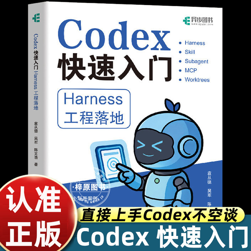 CODEX快速入门：HARNESS工程落地 袁从德、吴军、陈文浩 著 计算机控制仿真与人工智能专业科技 正版书籍