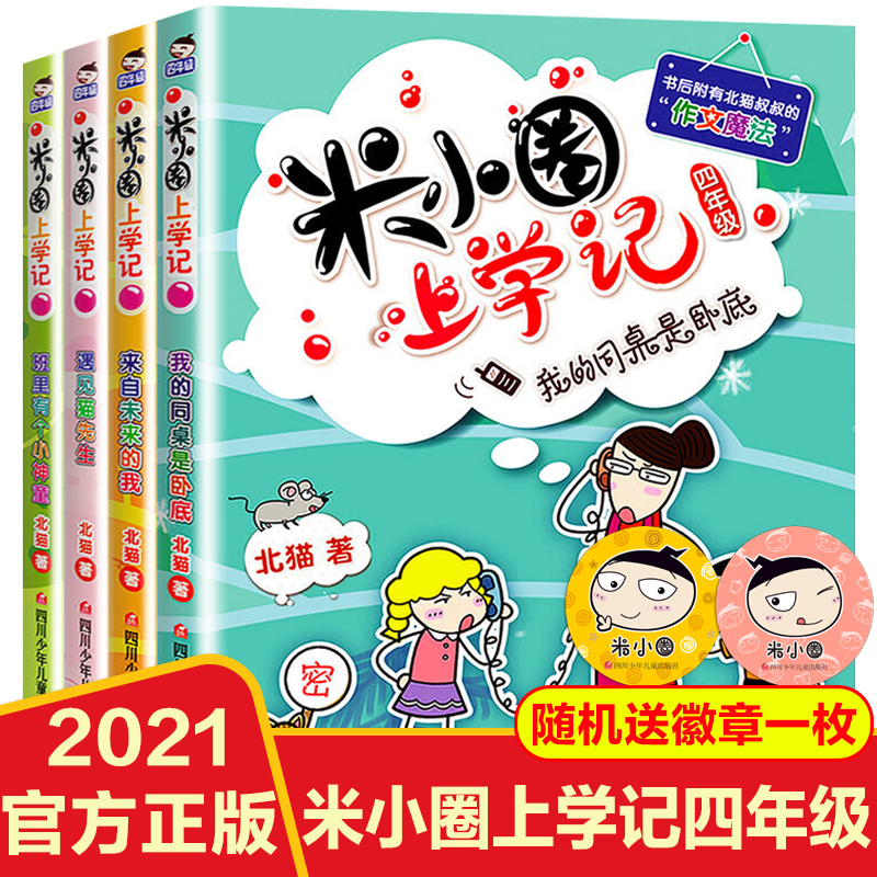 米小圈上学记四年级全套4册四年级课外书班主任读小学生课外阅读书籍4-6年级适合看的儿童读物10-12-15岁漫画书籍-封面