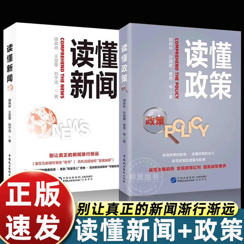 读懂政策+读懂新闻 胡森林 王亚莘 刘宁洁著 中国民主法制出版社一站式政策解读收藏 政策应用与研究使用参考