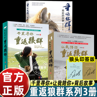 【印签版】正版全套3册李微漪让我陪你重返狼群千里寻你1+2背后的故事完整版书籍让我带你重返狼群再见狼王格林纪录片四五六年级必