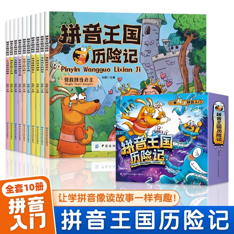 全10册 拼音王国历险记正版一本解决拼音入门3-6岁儿童幼儿园教材拼音故事书幼小衔接声母韵母拼音拼读识字故事绘本启蒙故事书籍
