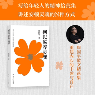 何以滋养灵魂 周国平 果麦出品