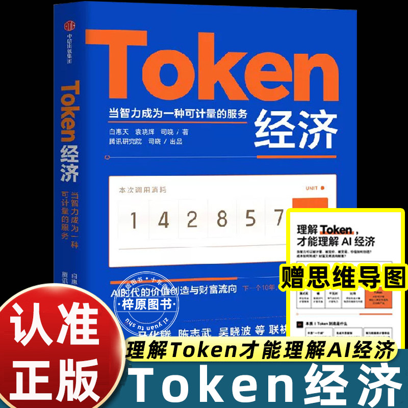 Token经济中信出版社腾讯研究院司晓出品当智力成为一种可计量的服务解读AI 时代新经济形态的专著回答词元经济走向的关键问题畅销图片