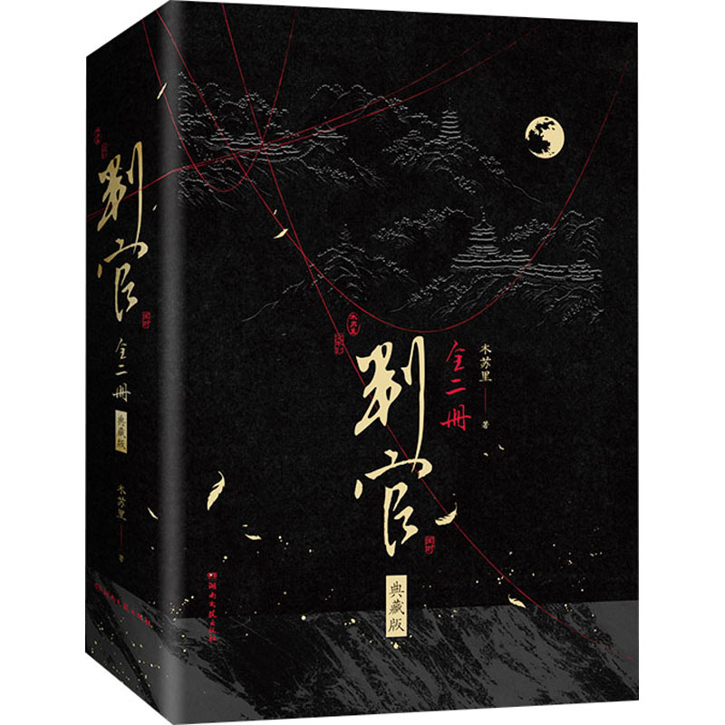 判官 典藏版 木苏里著 正版书籍小说畅销书  湖南文艺出版社小说书籍