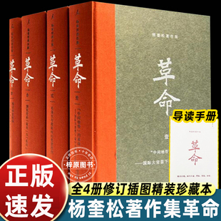 杨奎松革命四书中国现当代史研究领域里程碑经典著作围绕二十世纪前半期的中国还原历史真相考察变化逻辑揭示内在因果关系畅销读物